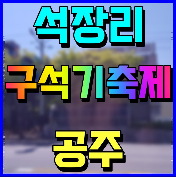  공주 석장리 구석기축제 정보 공유해 봅니다