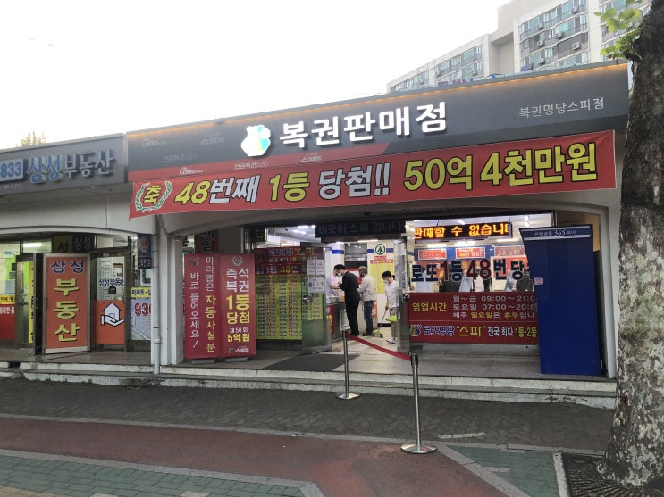  스파로또판매점에서 로또 재구매