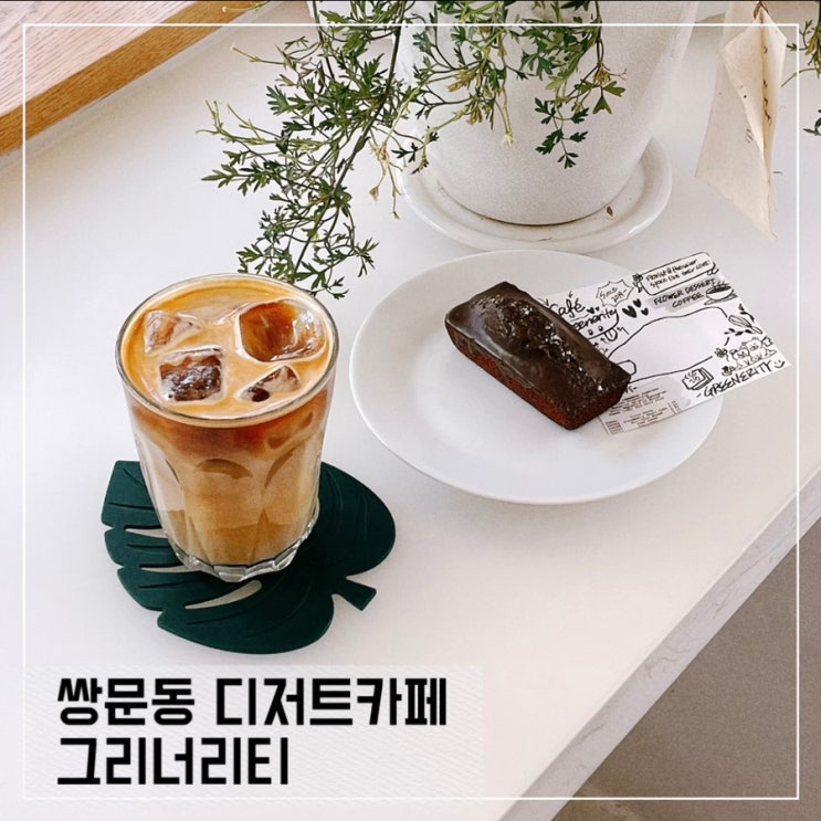  쌍문동 디저트카페 그리너리티; 쌍문동 디저트카페