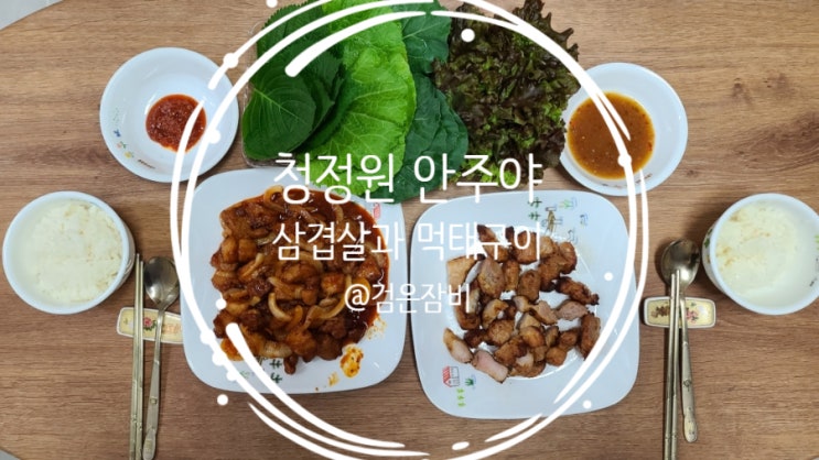  간편식 청정원 안주야 육즙팡팡 두툼삽겹살과 매콤돼지구이로 즐기는 문정동 삼겹살맛집 우리집!! (feat. 맥주와 환상궁합 안주야 먹태구이!!)