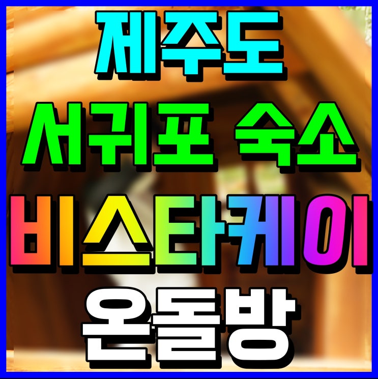  제주 온돌 숙소 서귀포 비스타케이 호텔 월드컵 경기장 인근 가성비