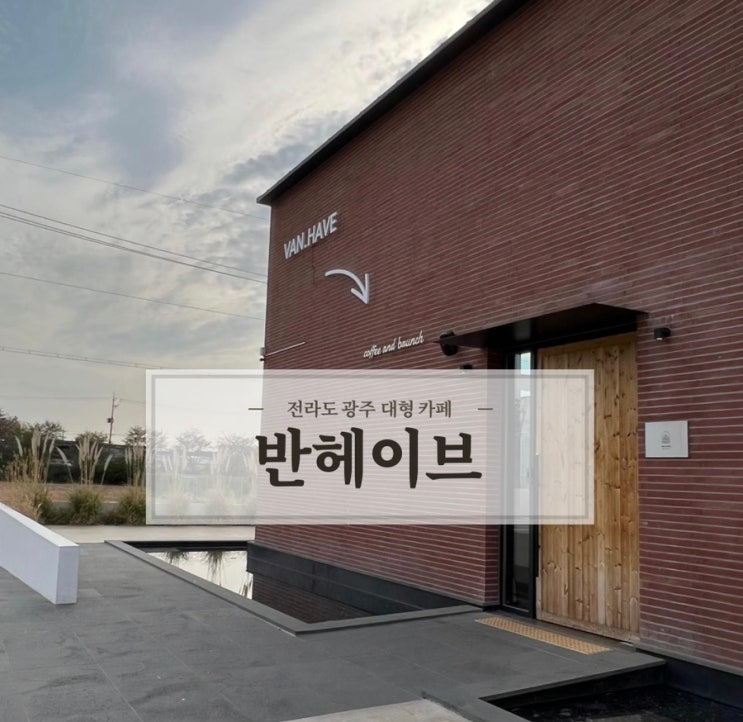  [전라도광주/용전동] 전라도 광주 대형카페 반헤이브 브런치카페 추천