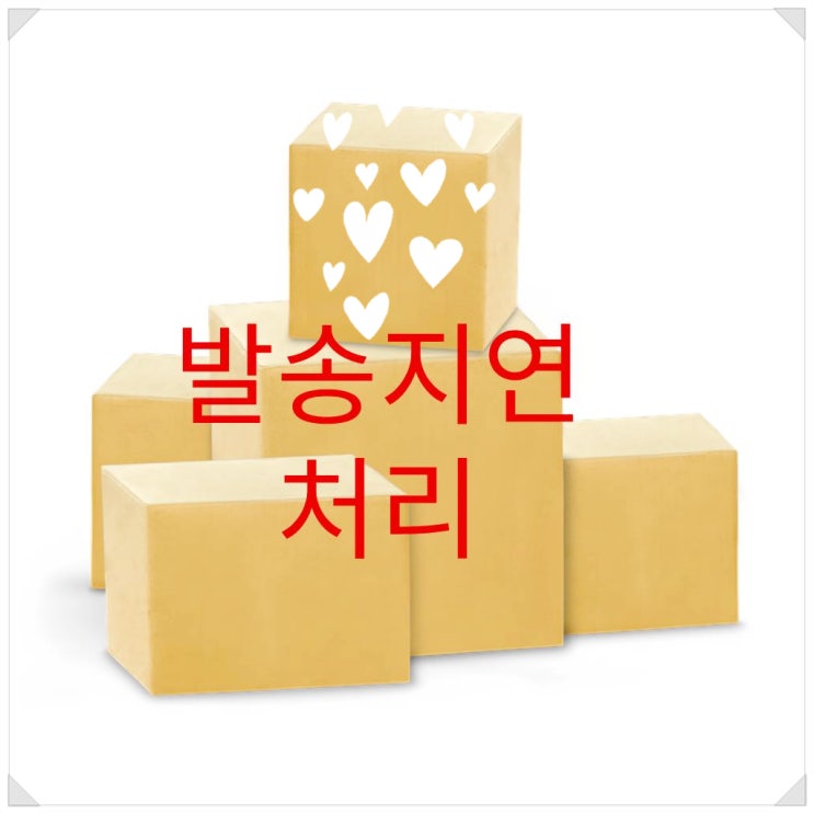  온라인쇼핑몰 스마트 스토어 발송 지연처리 하기