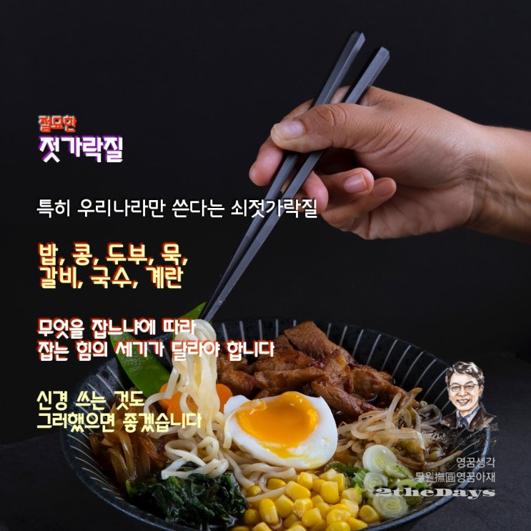  젓가락질에서 배우는 삶의 지혜