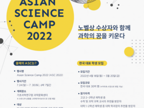 기초과학연구원, 제14회 ‘2022 아시안 사이언스 캠프’ 한국 대표 모집