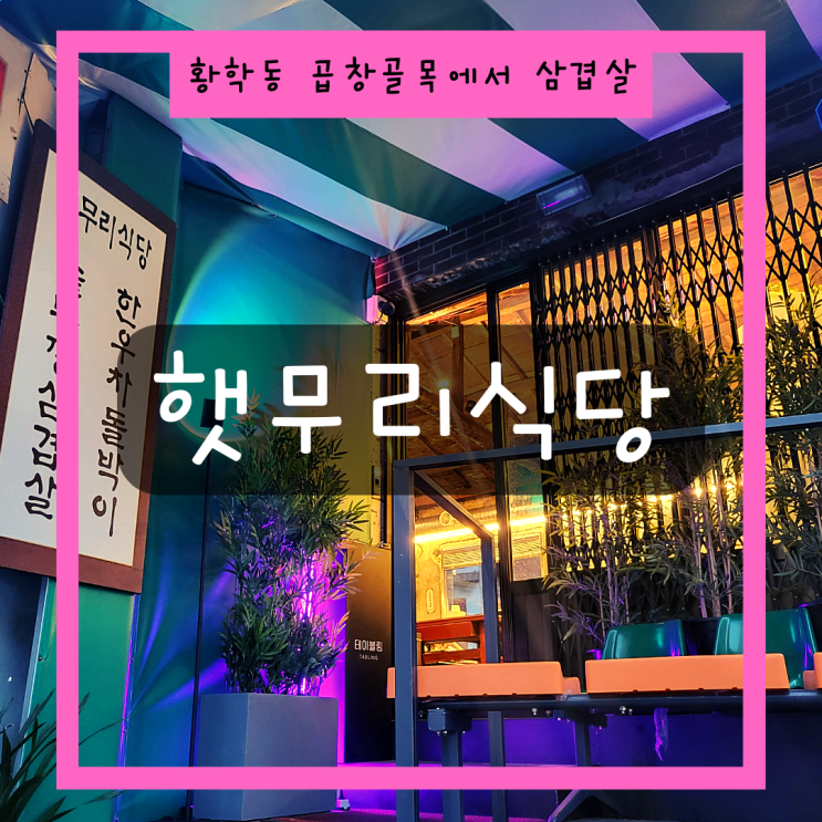  [서울 중구]황학동맛집_솥뚜껑삼겹과 레트로인테리어 햇무리식당