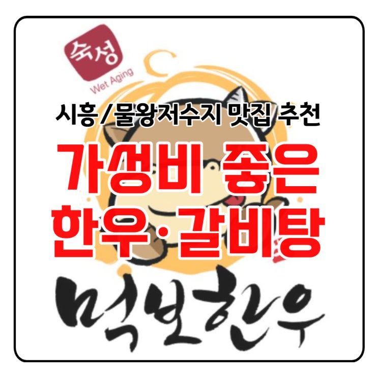  [시흥/물왕저수지] "먹보한우" 가성비 좋은 한우·갈비탕 맛집