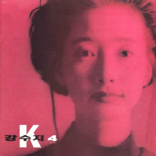  강수지 - 그때는 알겠지