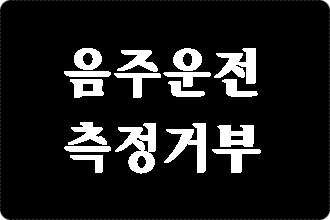  음주운전 측정거부 반성문 탄원서 실제 사례