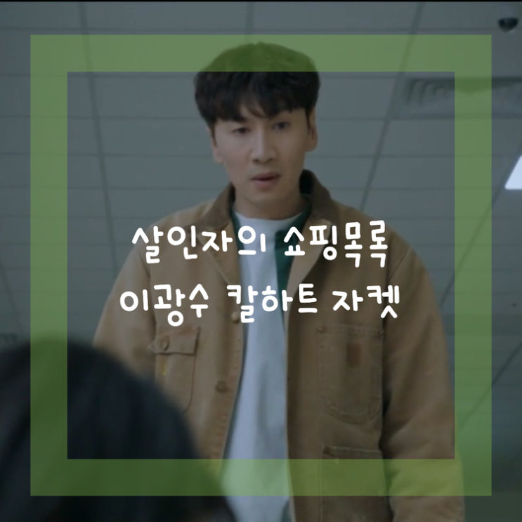  살인자의 쇼핑목록 안대성 옷 칼하트 wip 미시건자켓! 범인은 누굴까