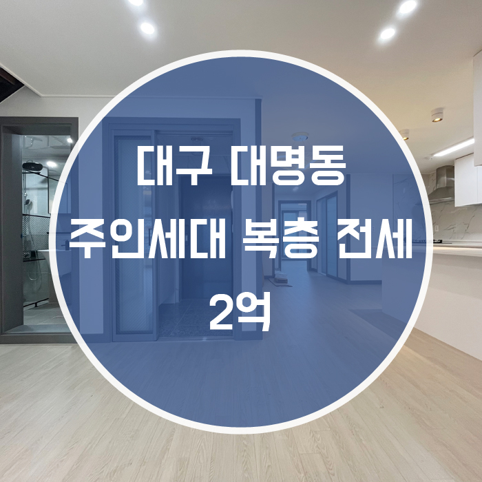  (계약완료)대구 남구 대명동 / 주인세대 복층 전세 신축 대명역 인근