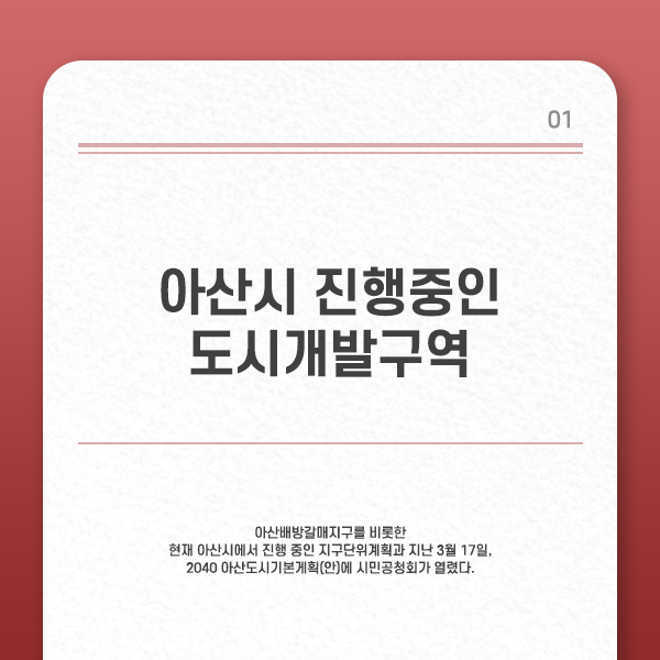  아산시에서 현재 진행중인 지구단위계획 도시개발구역