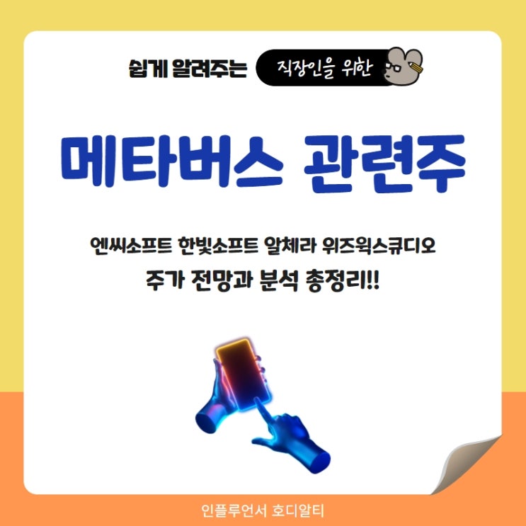  메타버스 관련주 주가전망과 분석 총정리