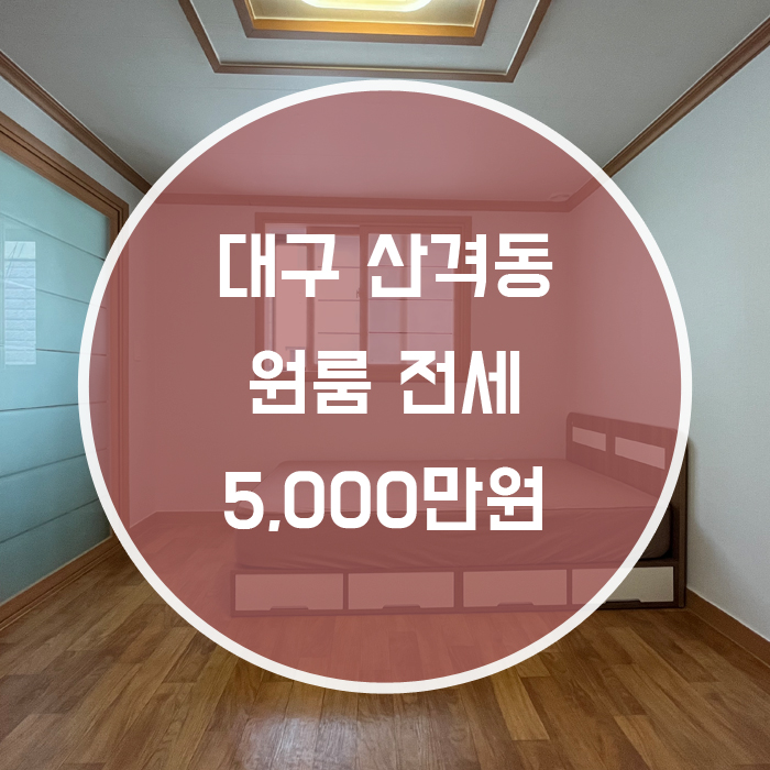 (계약완료)[북구 산격동] 원룸 전세 경북대인근