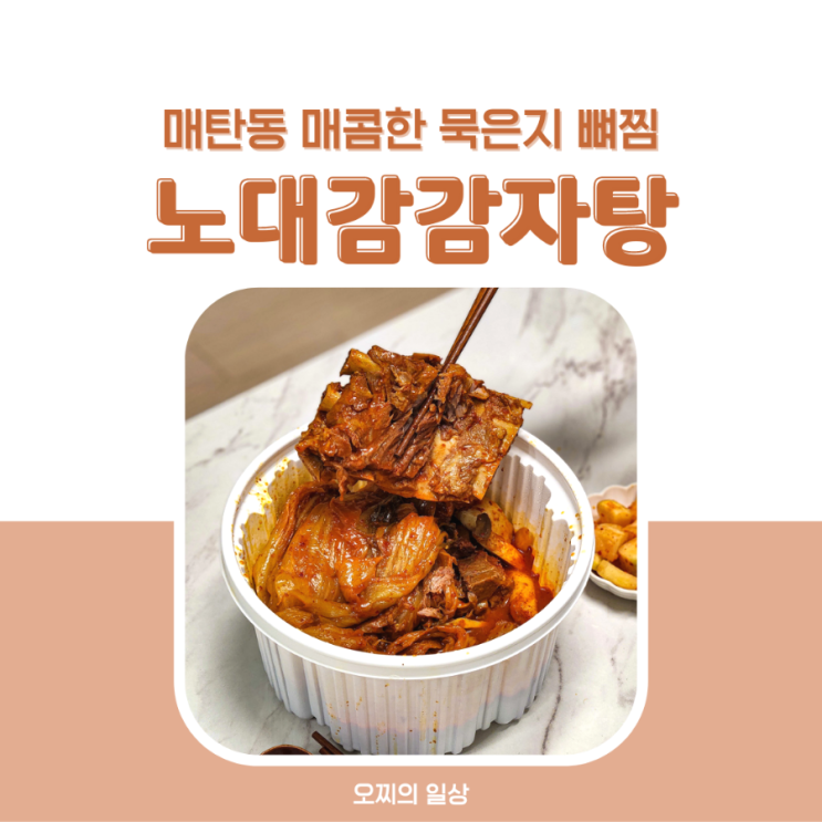 매탄동 노대감감자탕, 매콤한 묵은지 뼈찜