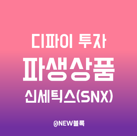  디파이 합성자산 파생상품 신세틱스(SNX) 개념, 구조, 사용법 이해, 전망은?