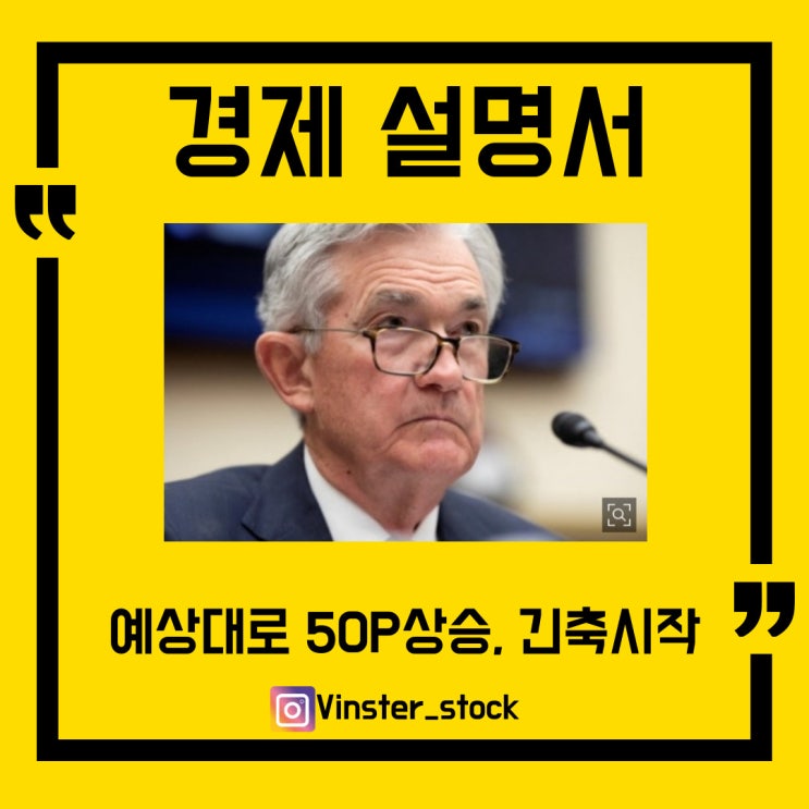  [경제설명서] FOMC 회의, 결국 50P 인상 & 6월긴축시작