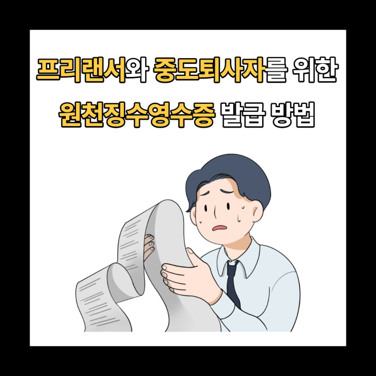  홈택스 근로/사업소득 원천징수영수증 발급 방법 : 중도퇴사자 연말정산과 프리랜서에게 필요