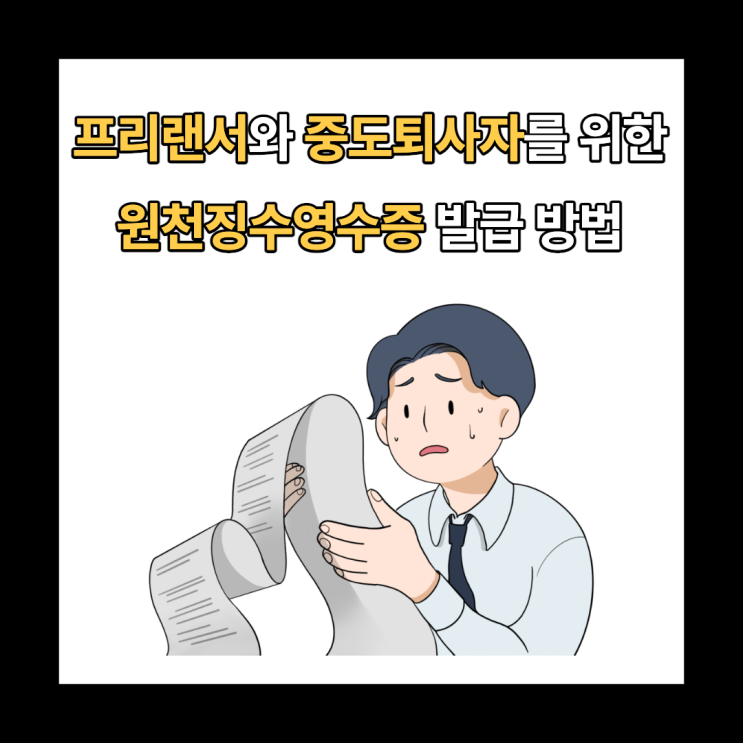 홈택스 근로/사업소득 원천징수영수증 발급 방법 : 중도퇴사자 연말정산과 프리랜서에게 필요