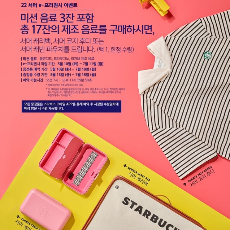  INFO | 2022 스타벅스 서머 이프리퀀시 (기간/증정품/증정품예약방법/증정품수령시기)