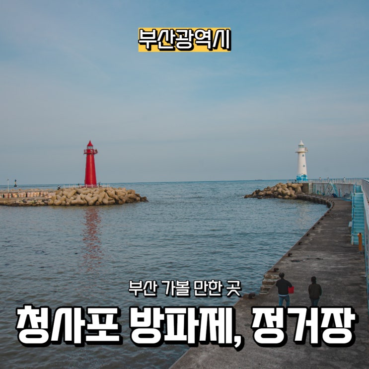  [부산광역시] 부산 가볼 만한 곳, 청사포 등대, 해안산책로, 다릿길 전망대