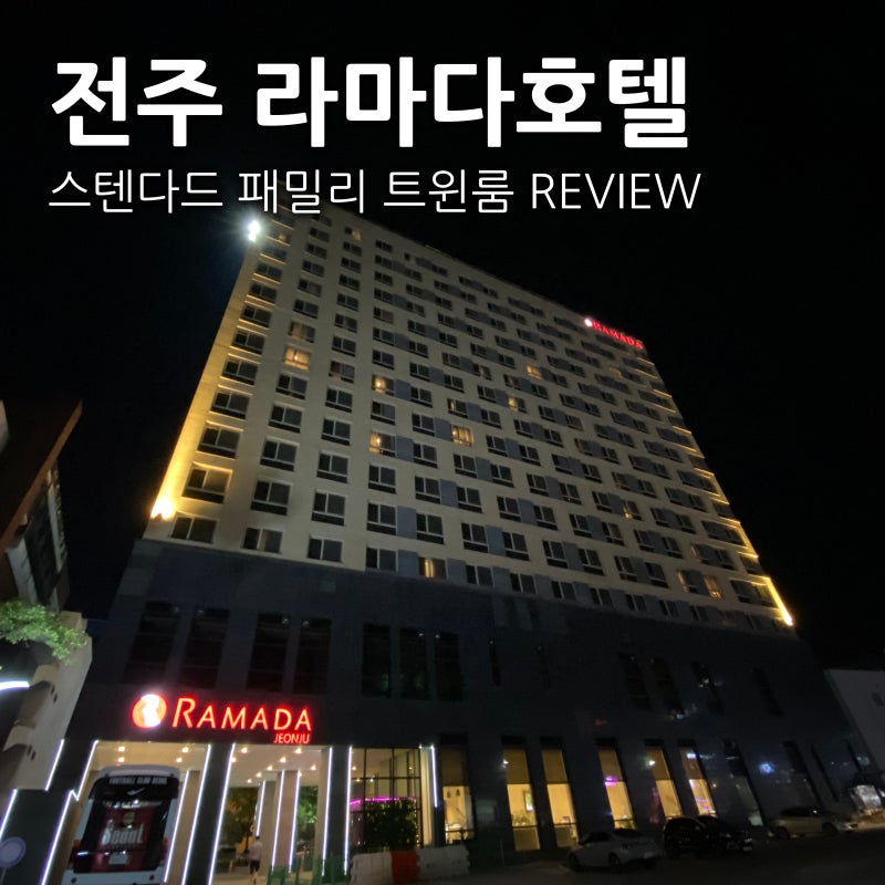 전주 라마다호텔 스탠다드 패밀리 트윈룸 리뷰 : 네이버 블로그 전주 라마다호텔 스탠다드 패밀리 트윈룸 리뷰 : 네이버 블로그