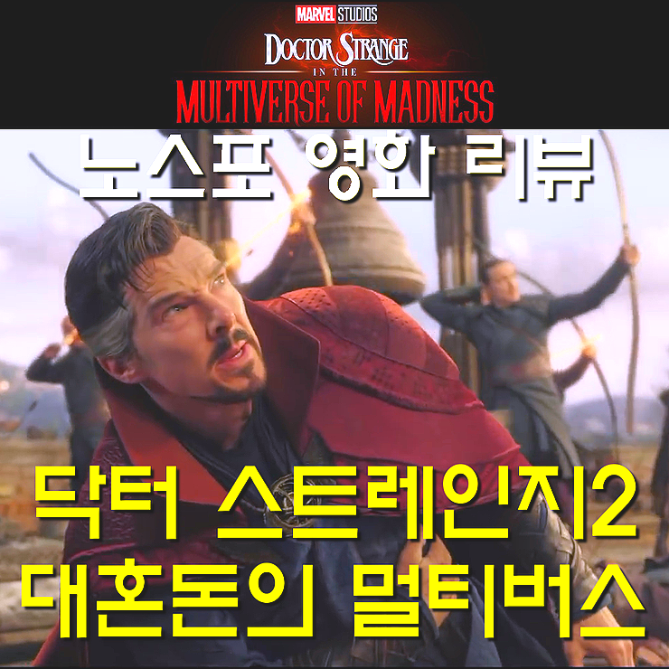  영화 닥터 스트레인지2 대혼돈의 멀티버스 정보&노스포 리뷰&쿠키영상
