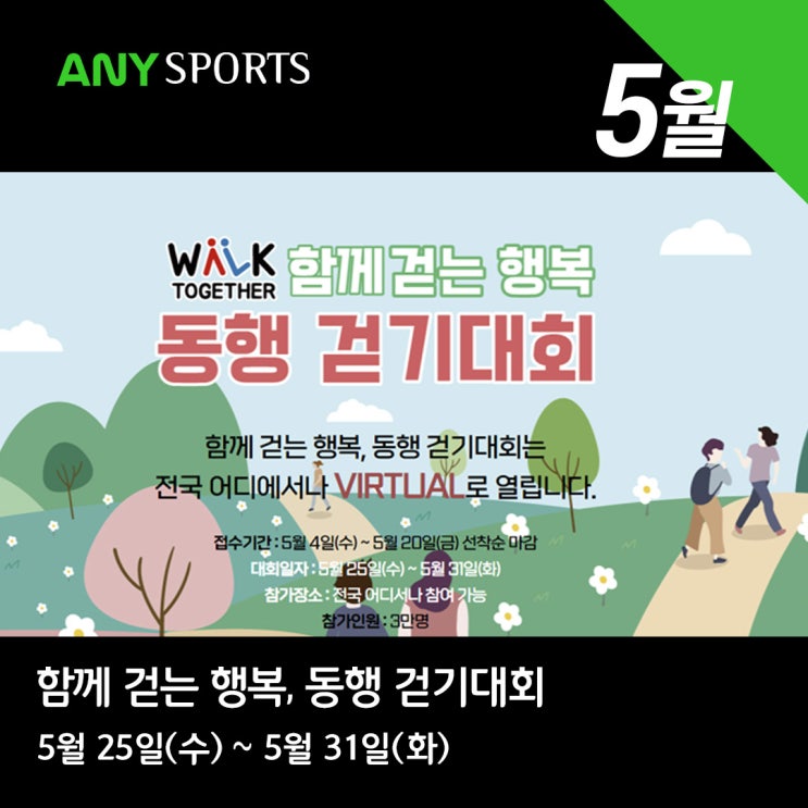  함께 걷는 행복, 동행 걷기대회