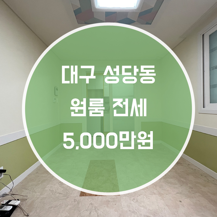  (계약완료)[달서구 성당동] 원룸 전세 서부정류장역 역세권