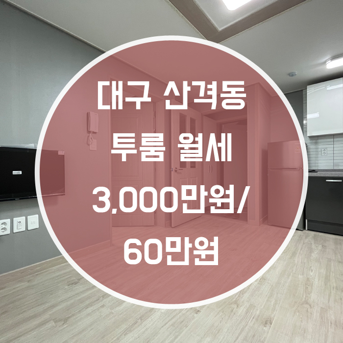  (계약완료)대구 북구 산격동 / 투룸 월세 신축 엘리베이터 有