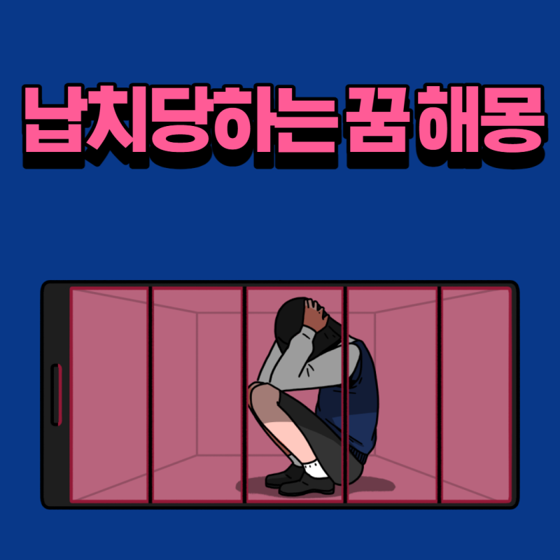 납치당하는꿈 해몽 풀이