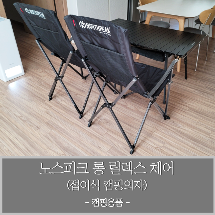  캠핑용품 노스피크 롱 릴렉스 체어 블랙 색상 캠핑 의자구매