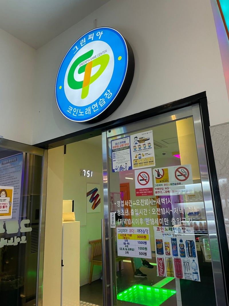 내가 가본 코노 중에 제일 저렴한 가격 70분에 3000원 순천 그린피아 코인노래방 : 네이버 블로그