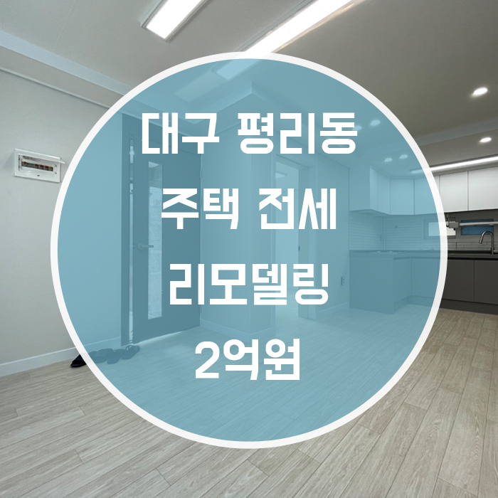  대구 서구 평리동 / 주택 전세 2층 리모델링