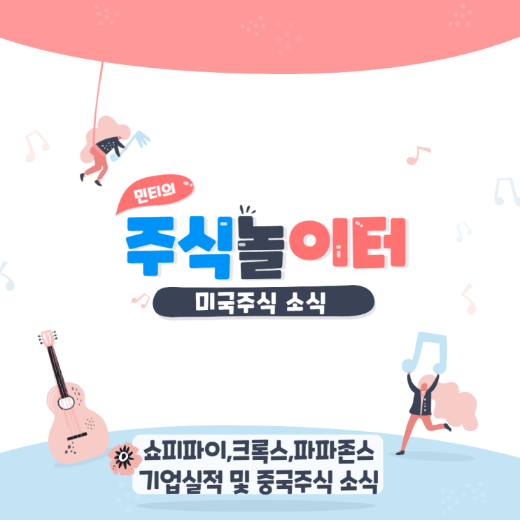 쇼피파이,크록스,파파존스,데이터독 기업실적,중국주식소식 추가!