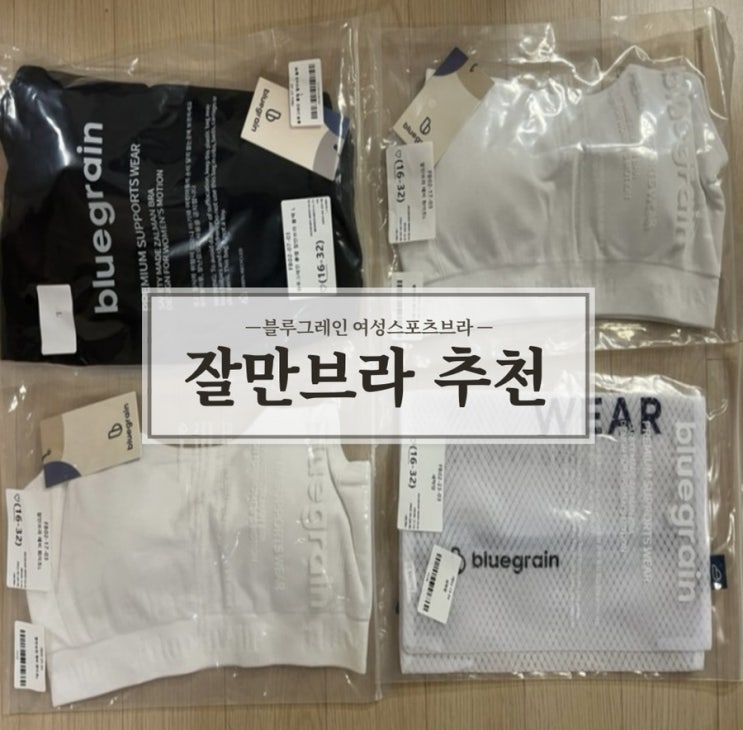 [블루그레인 / 잘만브라] 여자 스포츠 브라 추천 헬스, 크로스핏 격한운동 스포츠브라 착용 필수