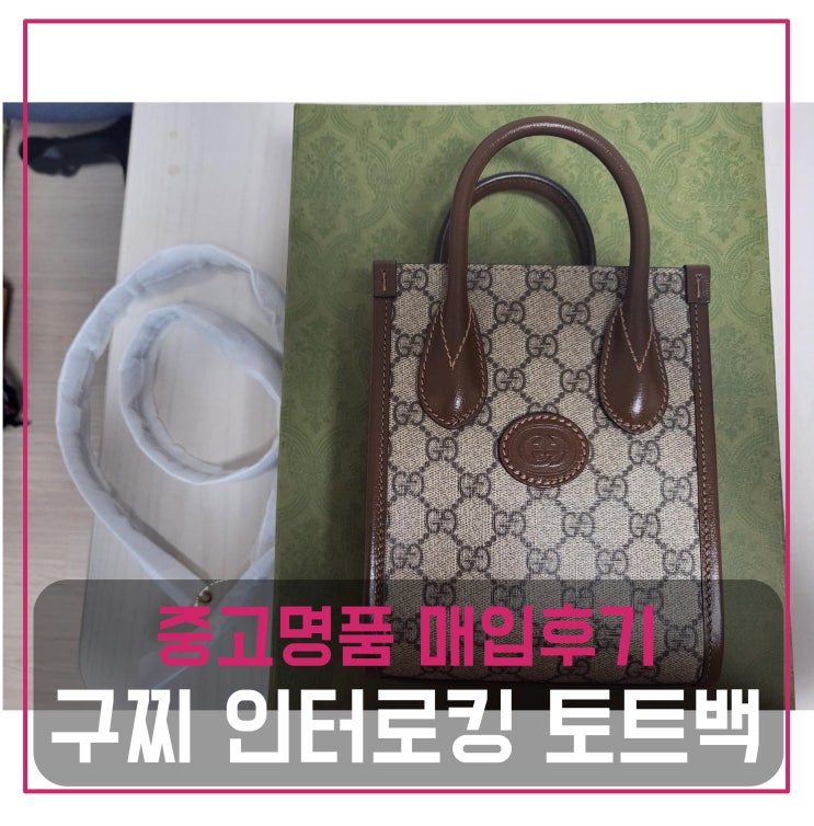  [전국견적비교]구찌 인터로킹 미니 토트백 중고명품팔기 가방매입 및 판매 견적비교후기
