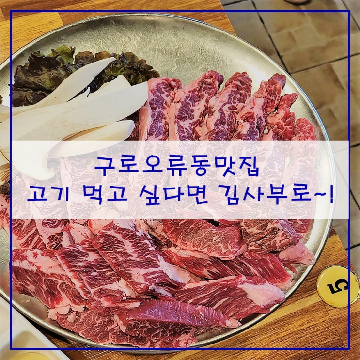  구로오류동맛집 고기 먹고 싶다면 김사부로~!