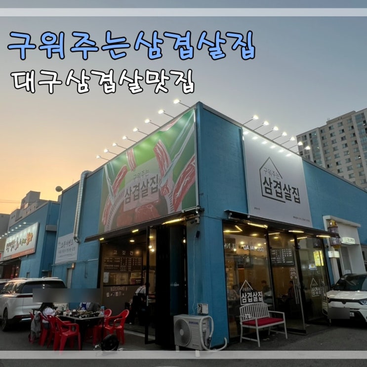  이시아폴리스맛집 구워주는삼겹살집에서 삼겹살먹어요~