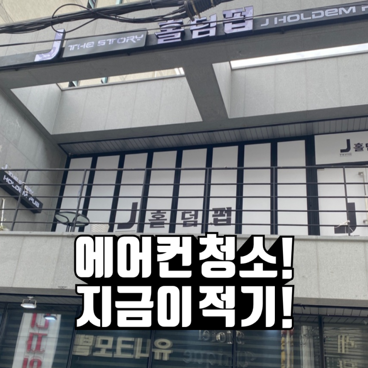 달동 J홀덤펍 에어컨청소