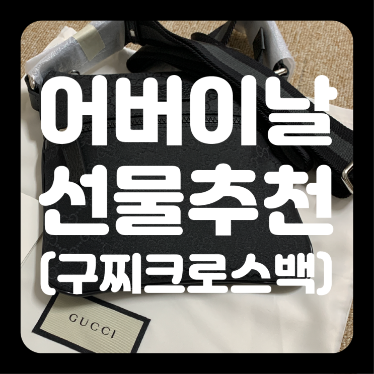  부모님 명품 선물 발란에서 구찌 크로스백 구매한 후기 (feat. 네고왕 17% 할인가격)