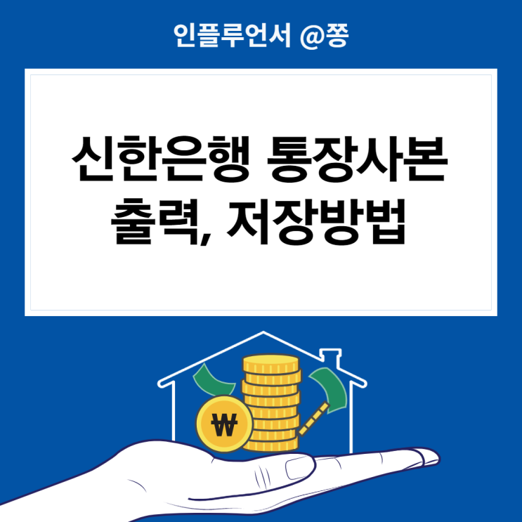 신한은행 통장사본 출력, 저장방법 (+신한 SOL 앱)