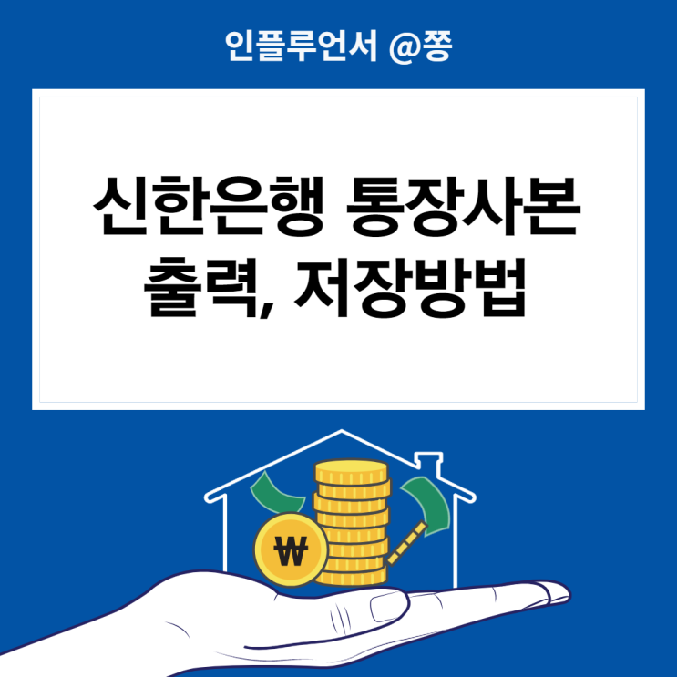 신한은행 통장사본 출력, 저장방법 (+신한 SOL 앱) 신한은행 통장사본 출력, 저장방법 (+신한 SOL 앱)