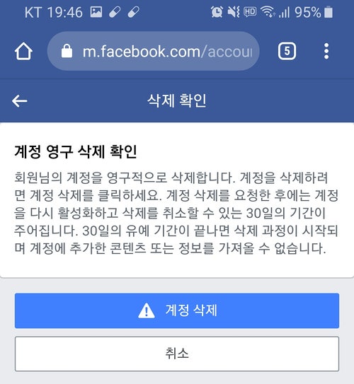 페이스북 계정 삭제(계정 비활성화)하는 방법과 잊혀질 권리 / 인터넷에서 개인정보 관리