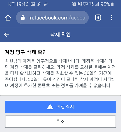 페이스북 계정 삭제(계정 비활성화)하는 방법과 잊혀질 권리 / 인터넷에서 개인정보 관리 페이스북 계정 삭제(계정 비활성화)하는 방법과 잊혀질 권리 / 인터넷에서 개인정보 관리