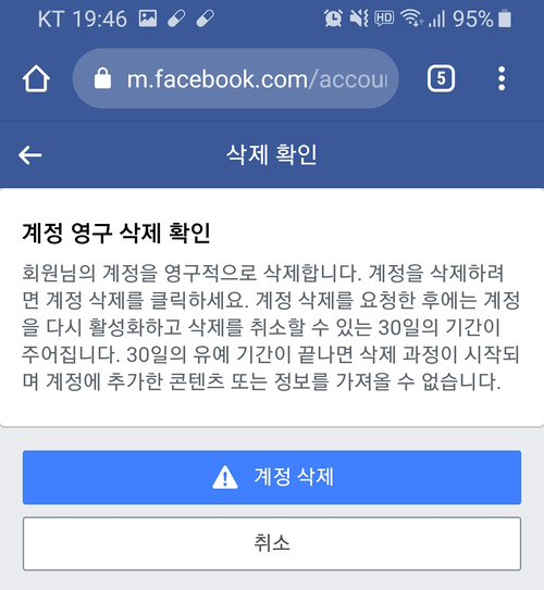 페이스북 계정 삭제(계정 비활성화)하는 방법과 잊혀질 권리 / 인터넷에서 개인정보 관리