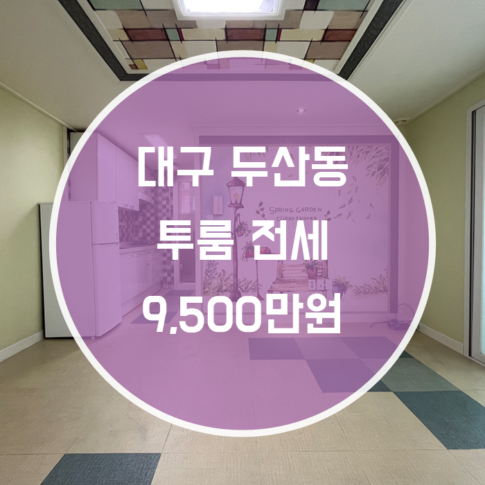  (거래완료)[수성구 두산동] 투룸 전세 황금역인근