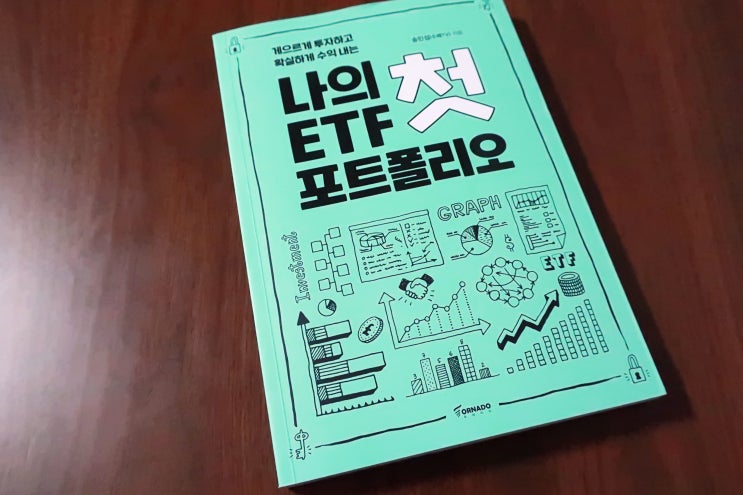 만들어 볼 필요 있는 나의 첫 ETF 포트폴리오