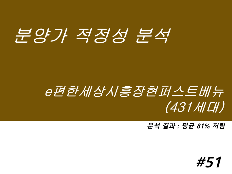  e편한세상 시흥장현퍼스트베뉴 분양가 적정성 분석