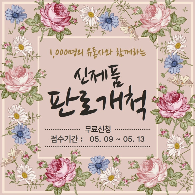  유통의신 이현만 대표와 함께 하는 제조사 신제품 판로개척